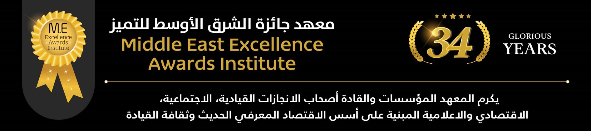معهد جائزة الشرق الأوسط للتميز
